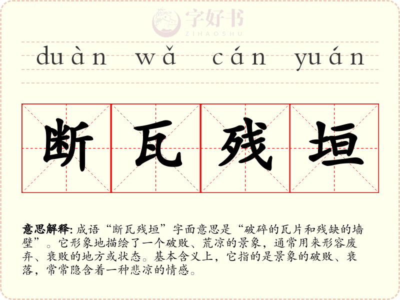 断瓦残垣