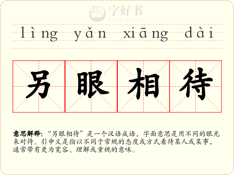 另眼相待