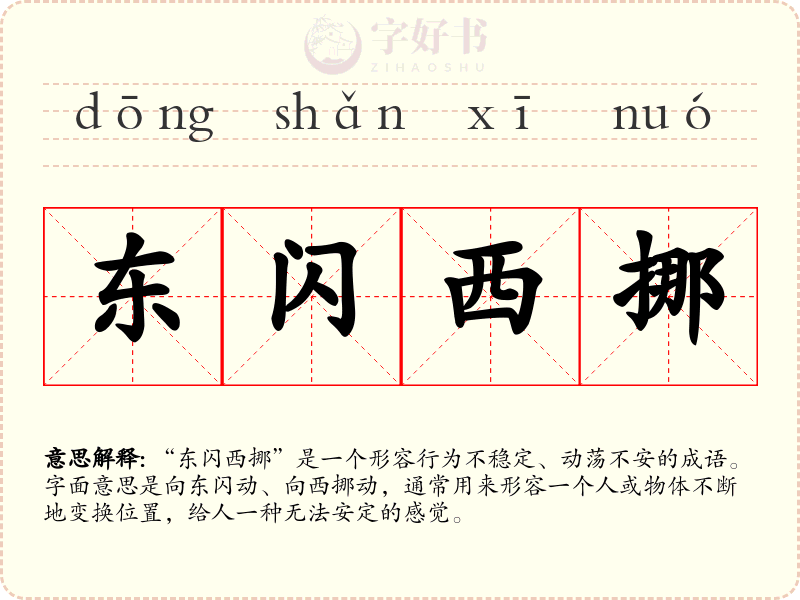 东闪西挪