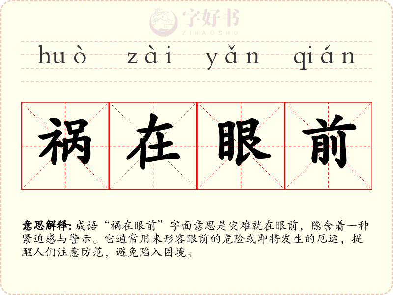 祸在眼前