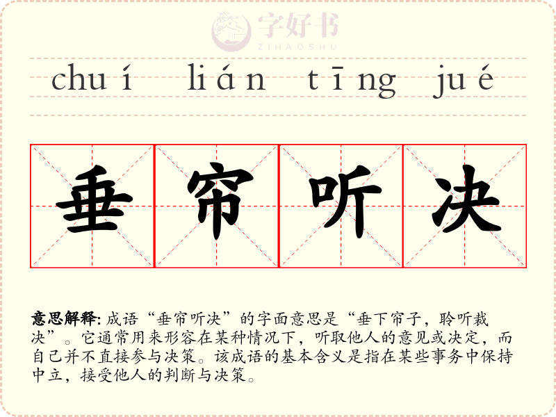 垂帘听决