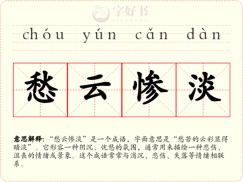 愁云惨淡