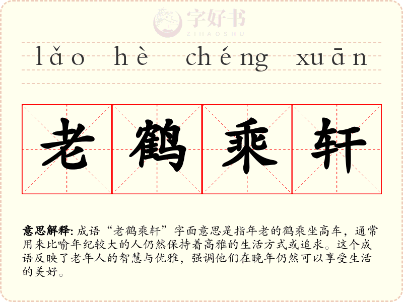 老鹤乘轩