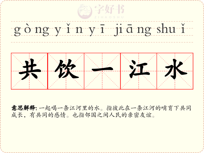 共饮一江水