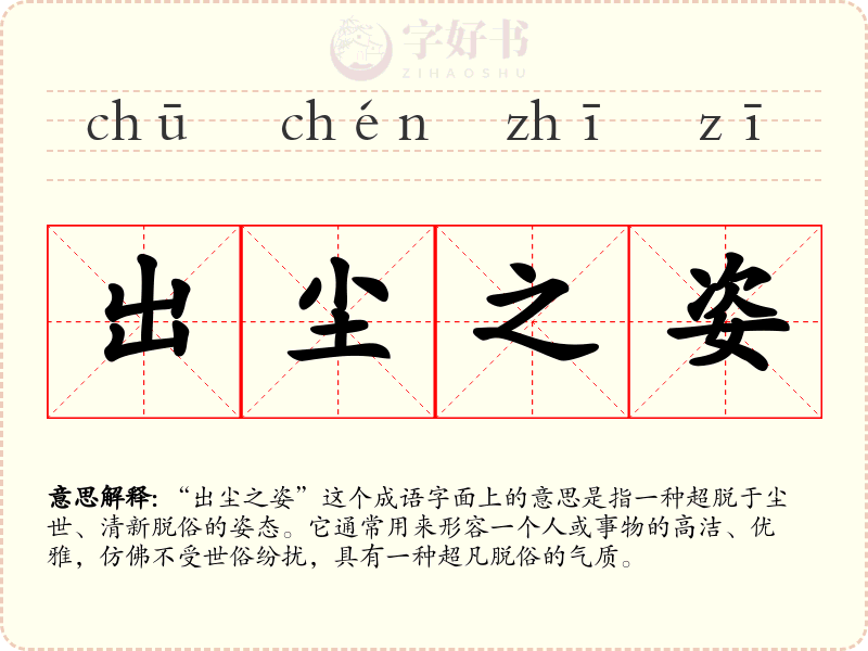 出尘之姿