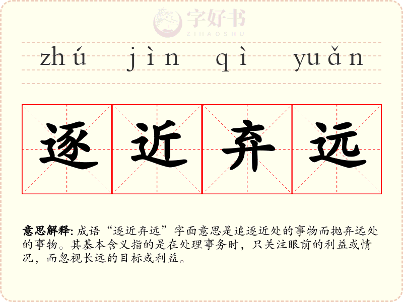 逐近弃远