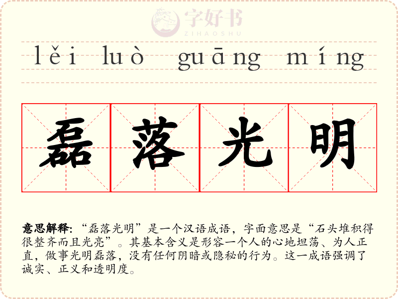 磊落光明