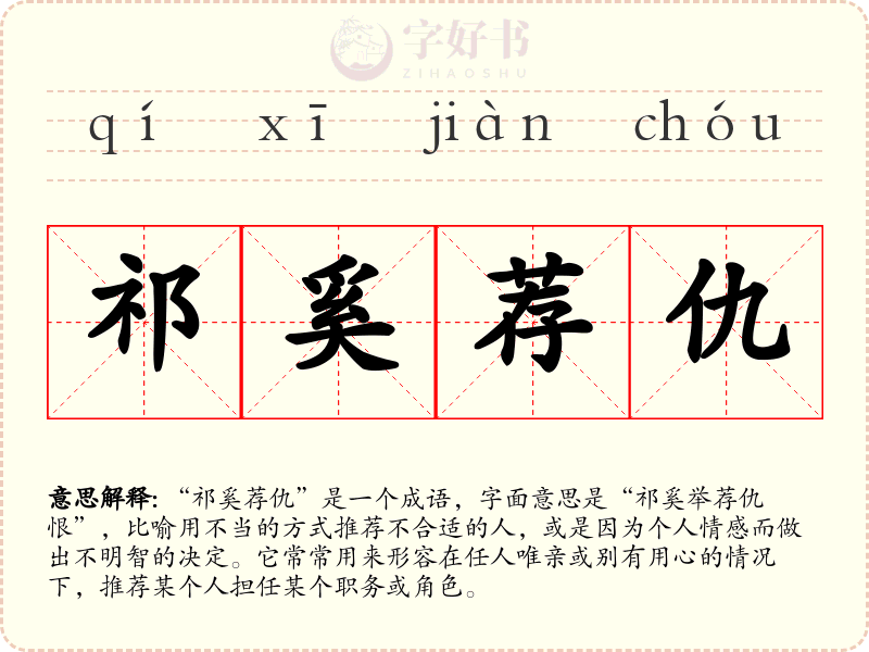 祁奚荐仇