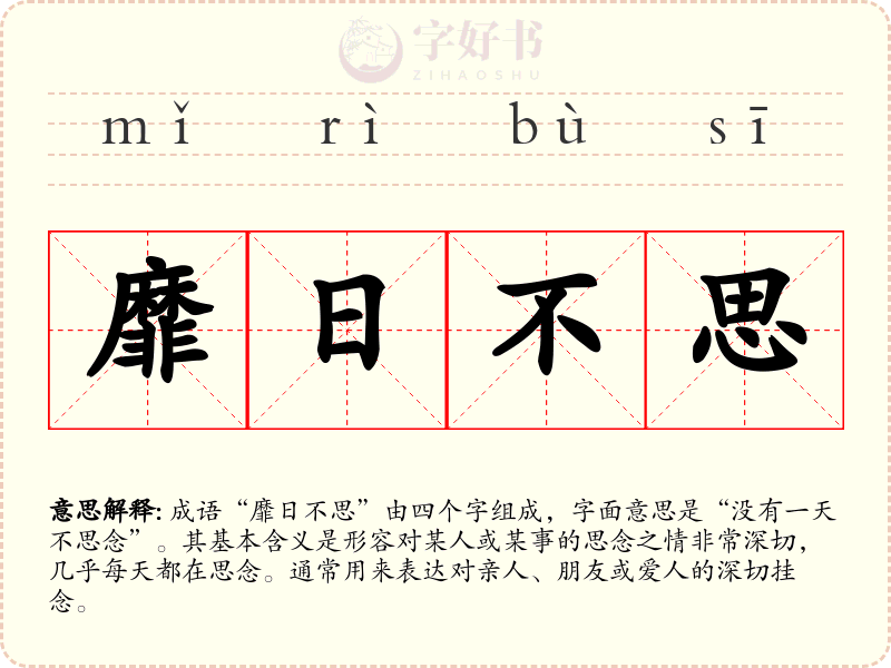 靡日不思
