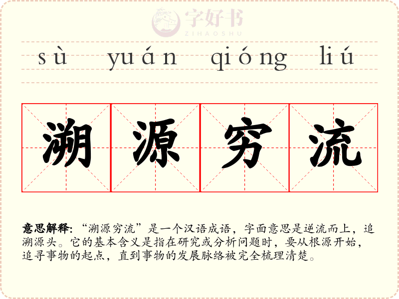 溯源穷流