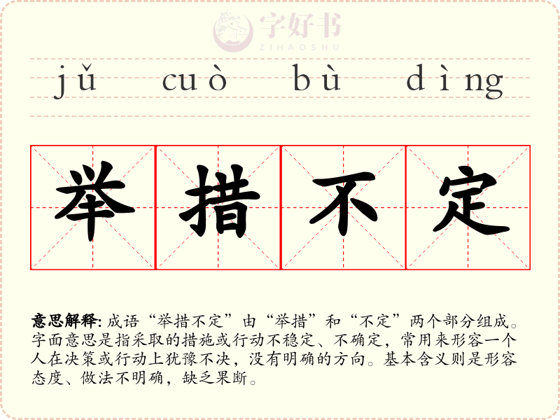 举措不定