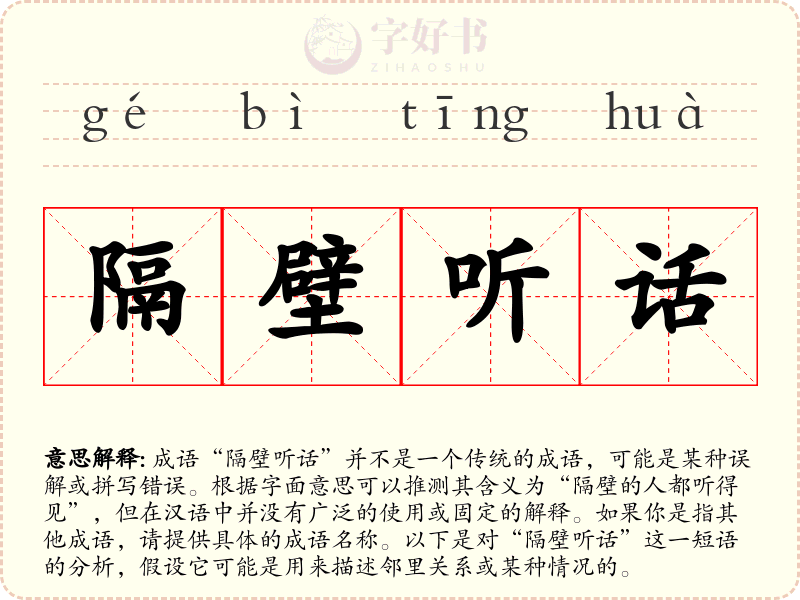 隔壁听话