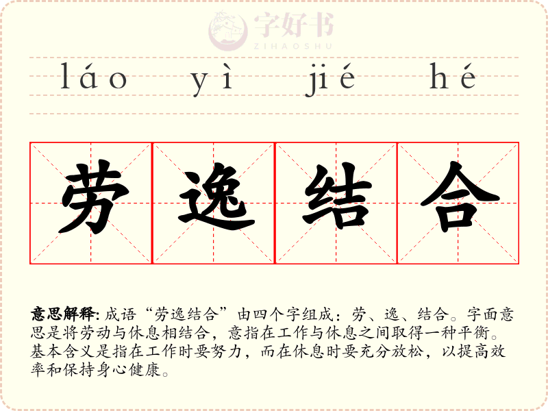 劳逸结合