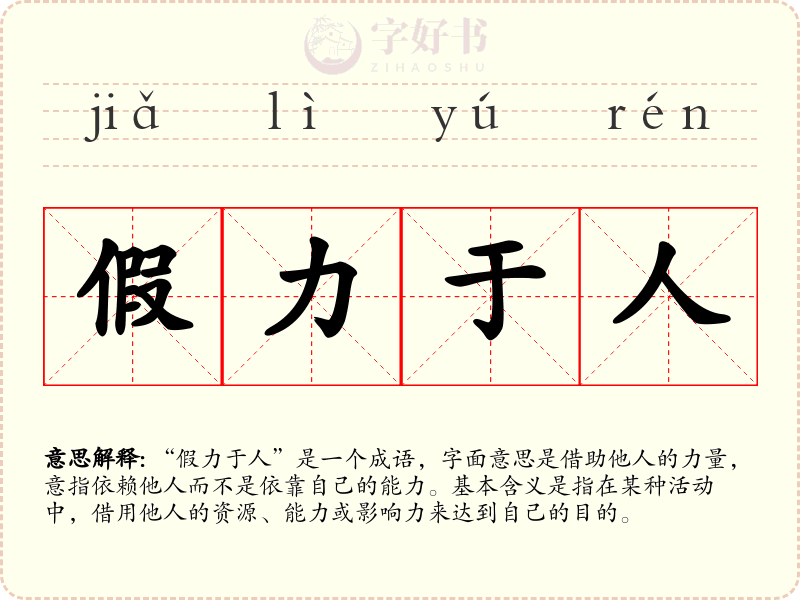 假力于人