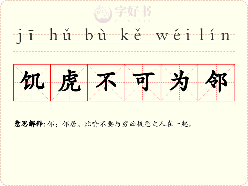 饥虎不可为邻