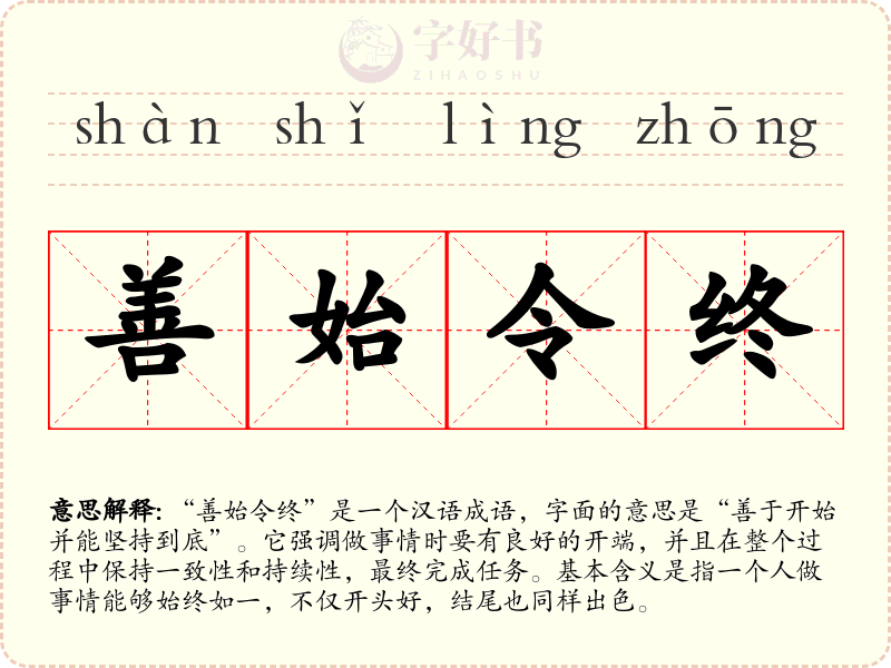 善始令终
