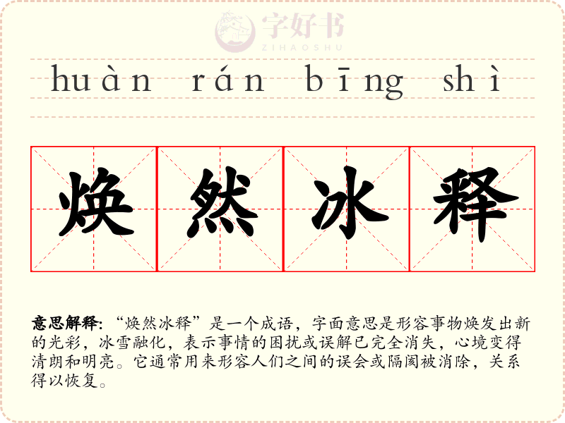 焕然冰释