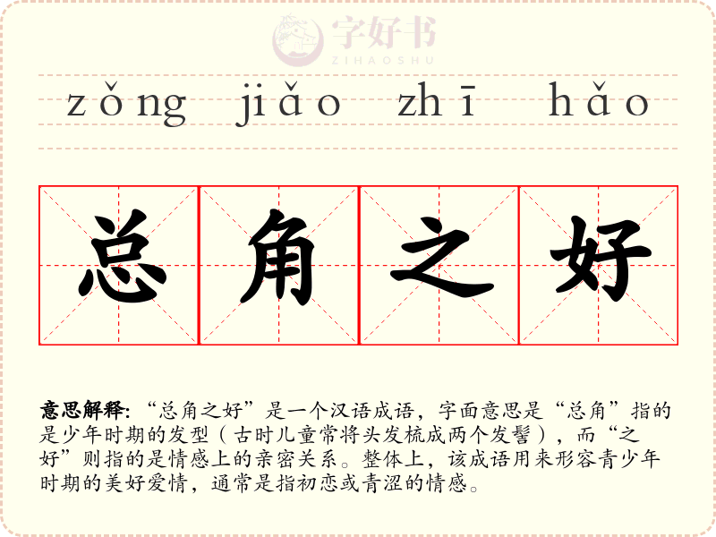 总角之好
