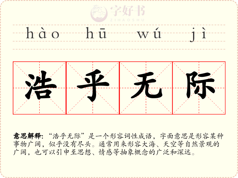 浩乎无际