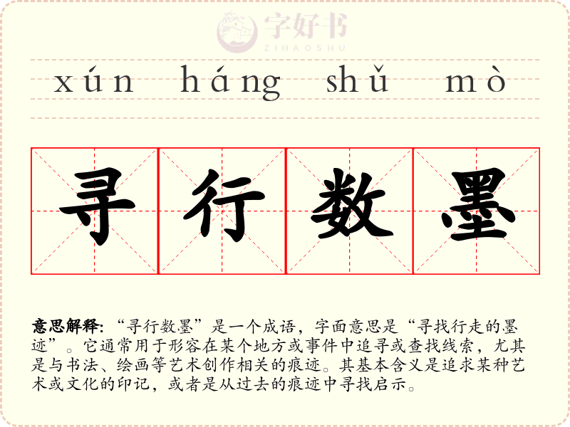 寻行数墨