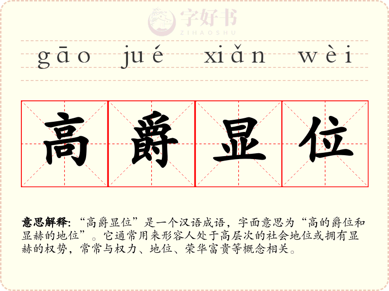 高爵显位