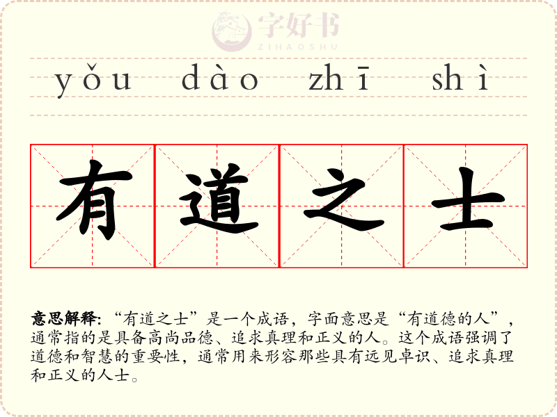 有道之士