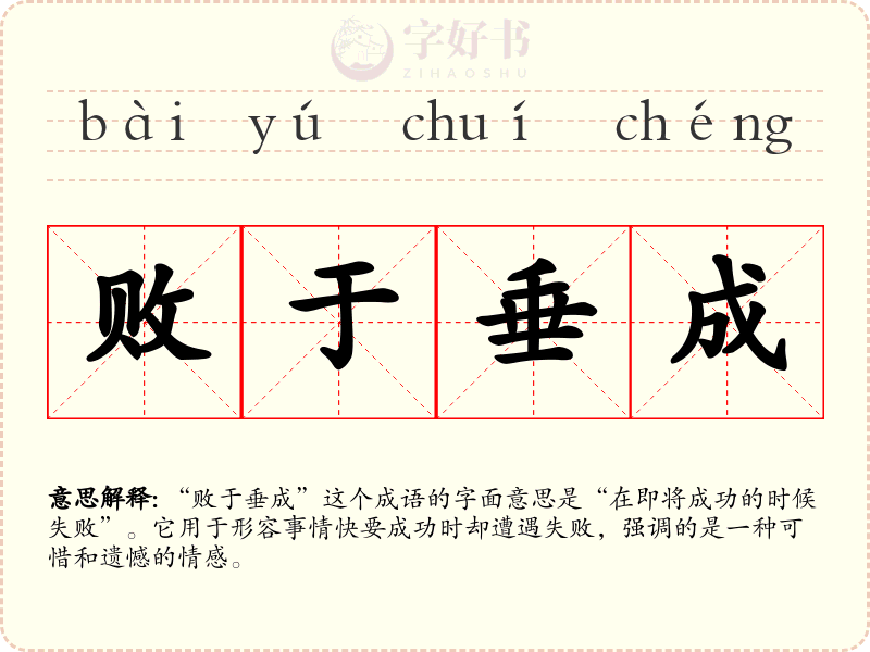 败于垂成