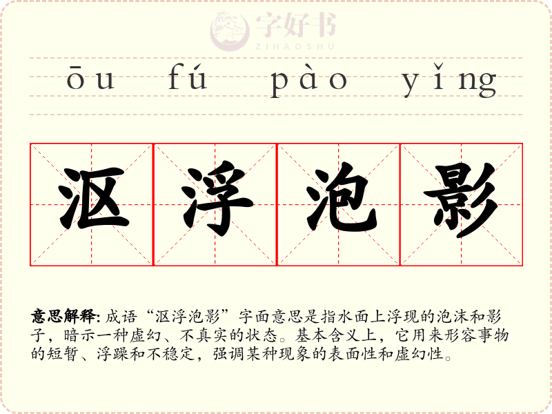 沤浮泡影
