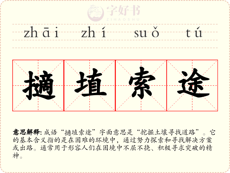 擿埴索途