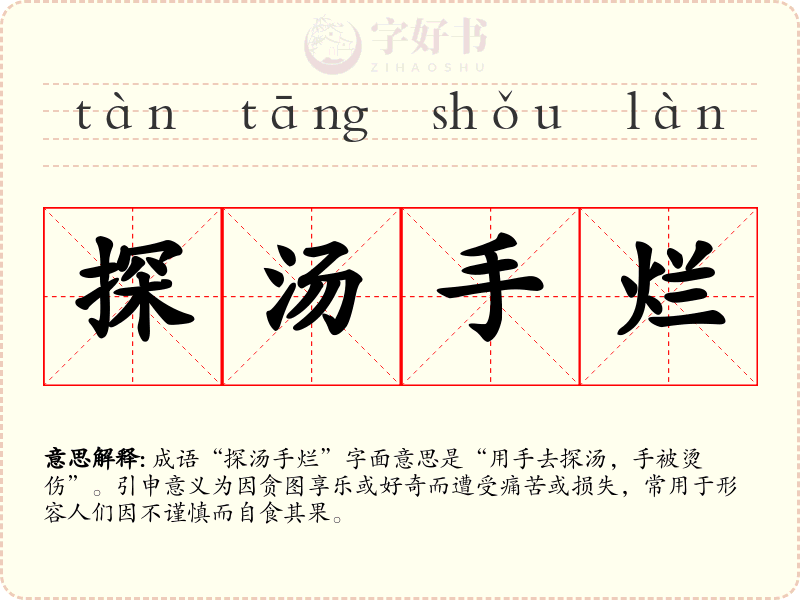 探汤手烂