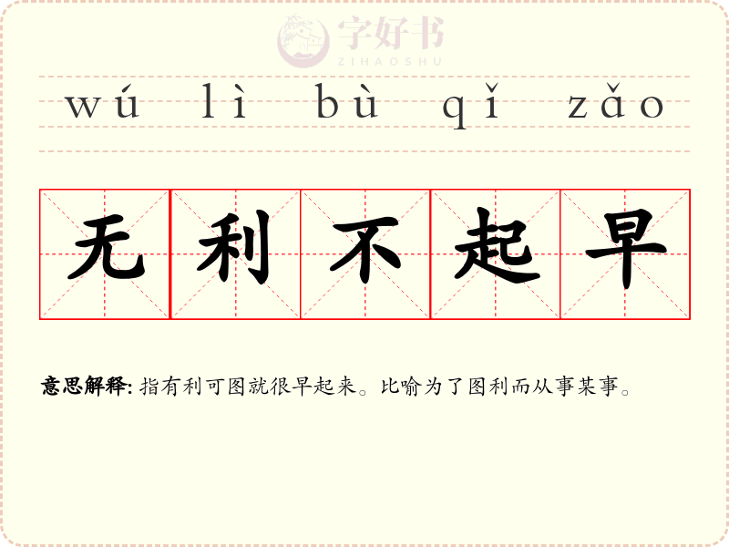 无利不起早