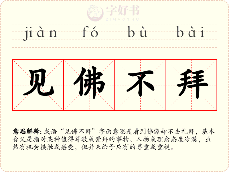 见佛不拜