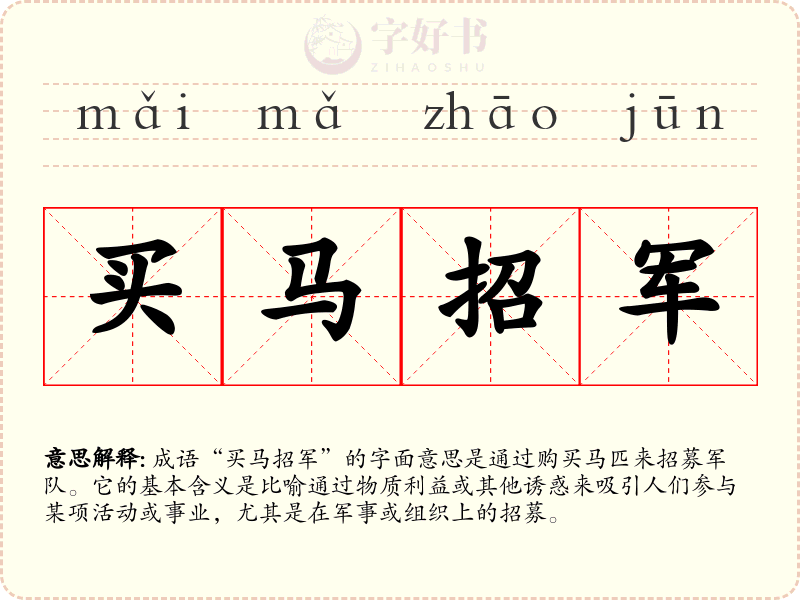买马招军