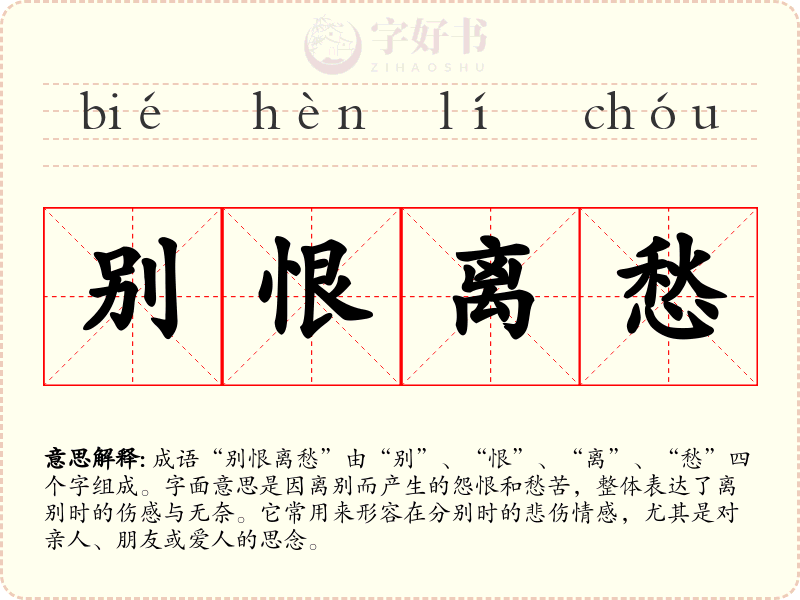 别恨离愁