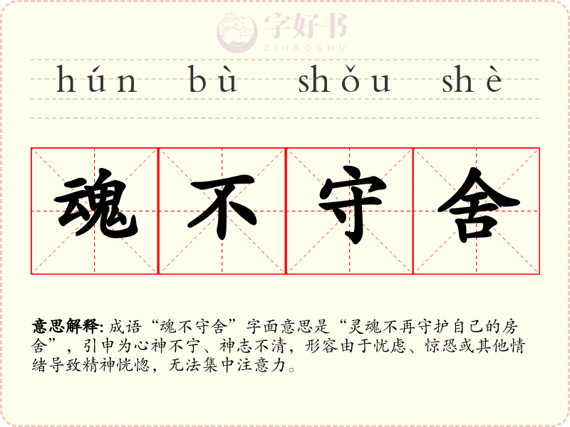 魂不守舍
