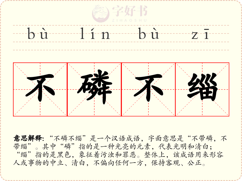 不磷不缁