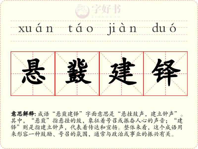 悬鼗建铎