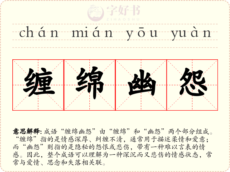 缠绵幽怨