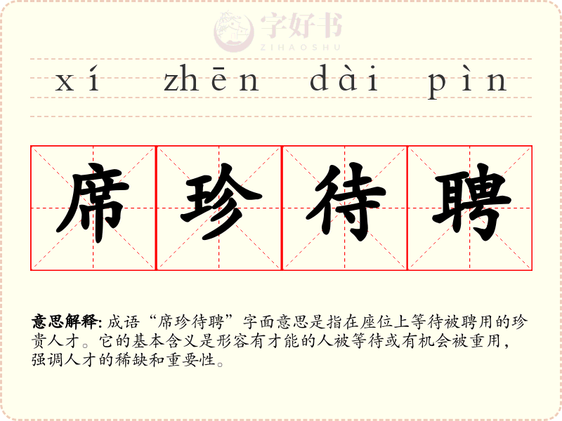 席珍待聘