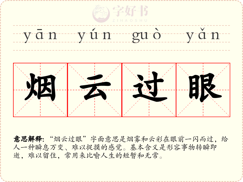 烟云过眼