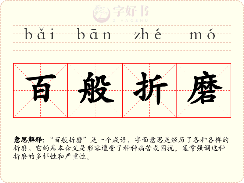 百般折磨