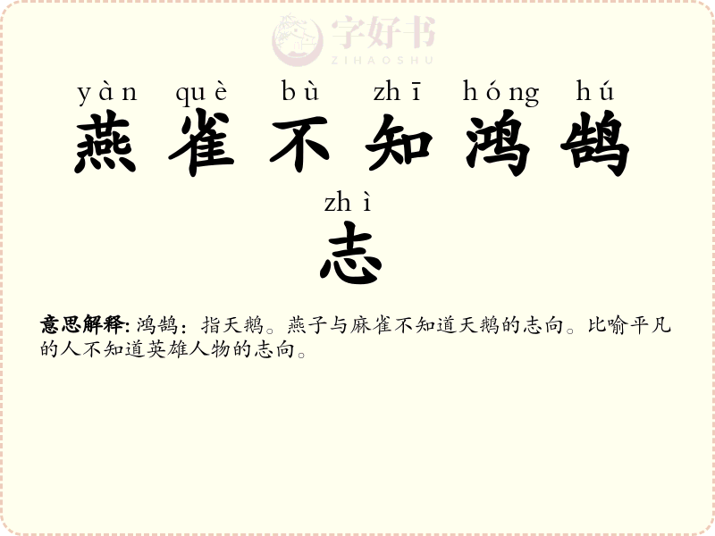 燕雀不知鸿鹄志
