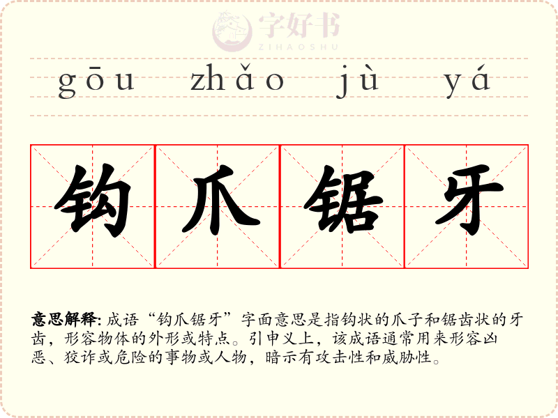 钩爪锯牙