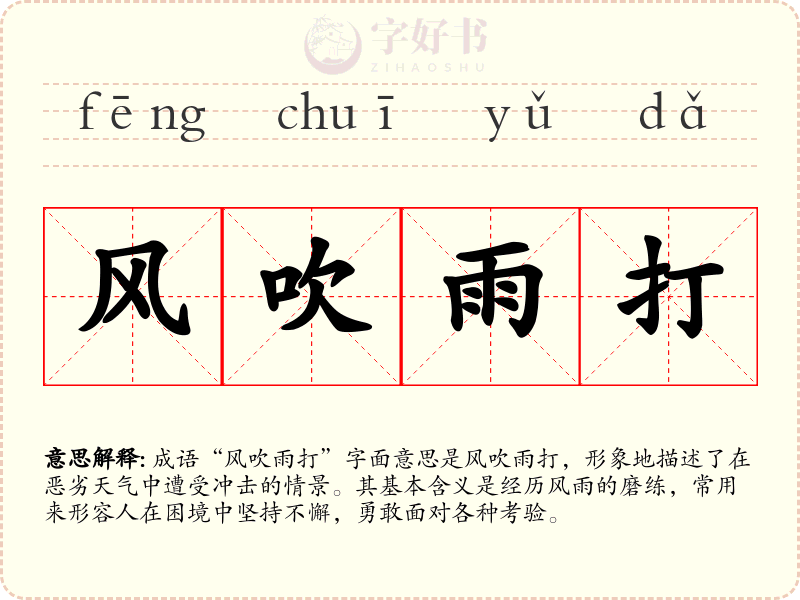 风吹雨打
