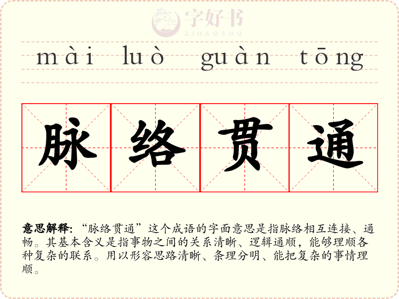 脉络贯通