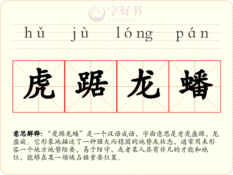 虎踞龙蟠