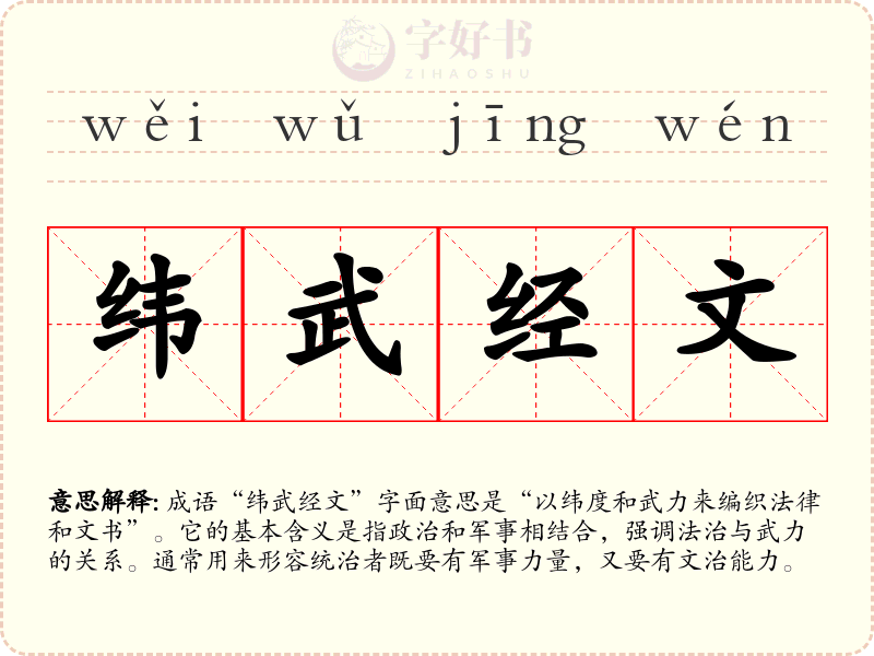 纬武经文
