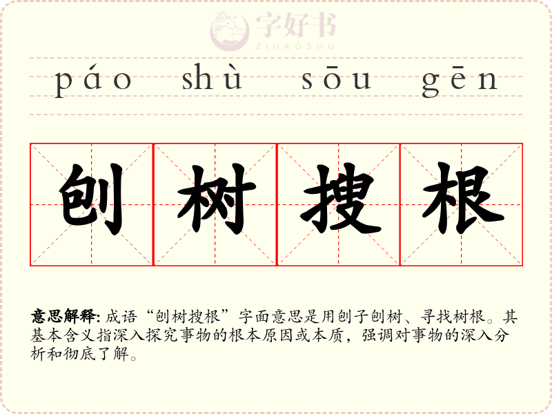 刨树搜根