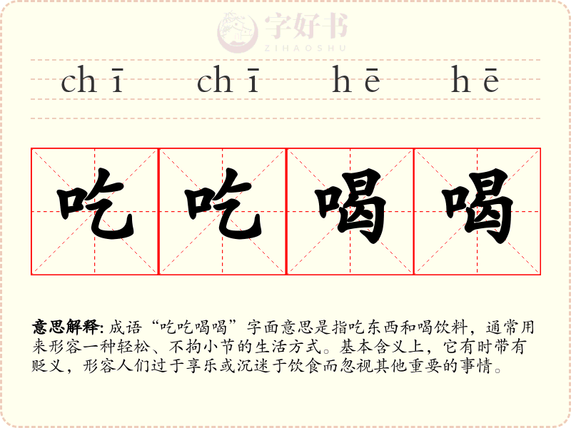 吃吃喝喝