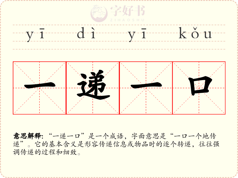 一递一口